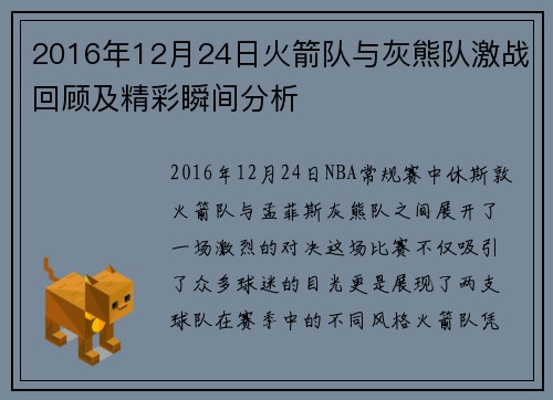 2016年12月24日火箭队与灰熊队激战回顾及精彩瞬间分析