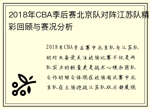 2018年CBA季后赛北京队对阵江苏队精彩回顾与赛况分析