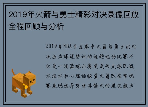 2019年火箭与勇士精彩对决录像回放全程回顾与分析