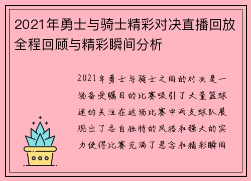 2021年勇士与骑士精彩对决直播回放全程回顾与精彩瞬间分析