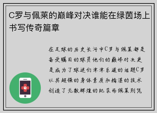 C罗与佩莱的巅峰对决谁能在绿茵场上书写传奇篇章
