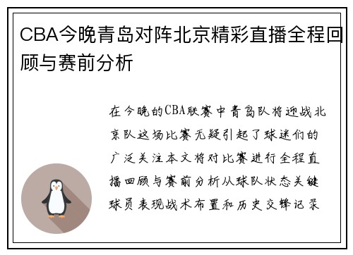CBA今晚青岛对阵北京精彩直播全程回顾与赛前分析