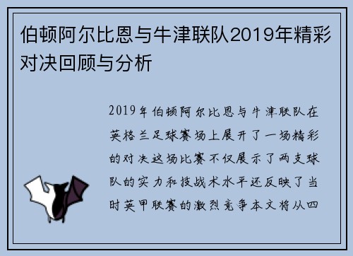 伯顿阿尔比恩与牛津联队2019年精彩对决回顾与分析