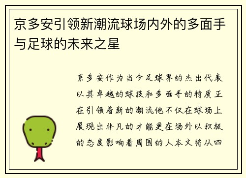 京多安引领新潮流球场内外的多面手与足球的未来之星