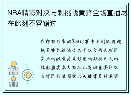NBA精彩对决马刺挑战黄蜂全场直播尽在此刻不容错过