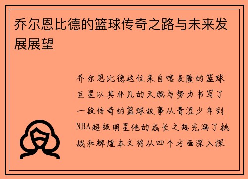 乔尔恩比德的篮球传奇之路与未来发展展望
