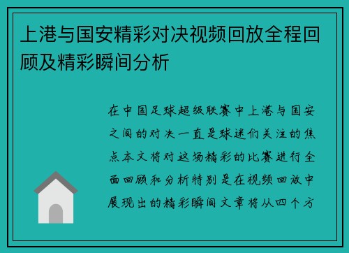 上港与国安精彩对决视频回放全程回顾及精彩瞬间分析
