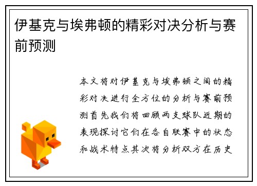 伊基克与埃弗顿的精彩对决分析与赛前预测