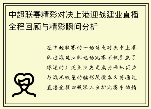 中超联赛精彩对决上港迎战建业直播全程回顾与精彩瞬间分析
