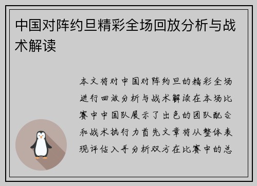 中国对阵约旦精彩全场回放分析与战术解读