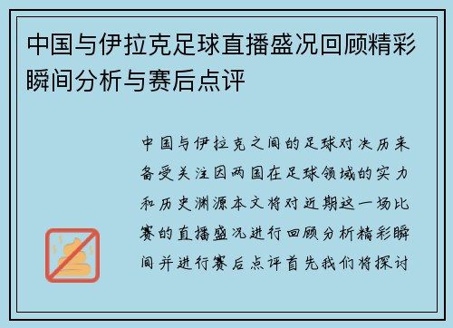 中国与伊拉克足球直播盛况回顾精彩瞬间分析与赛后点评