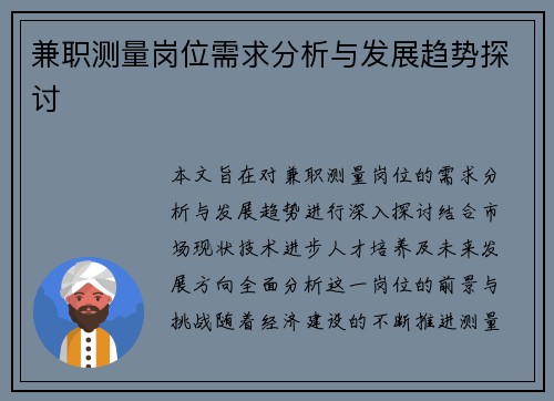兼职测量岗位需求分析与发展趋势探讨