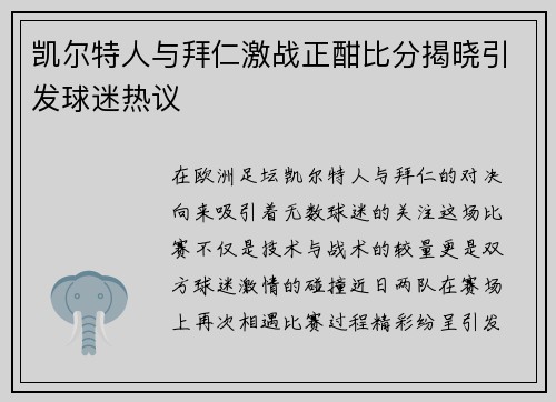 凯尔特人与拜仁激战正酣比分揭晓引发球迷热议