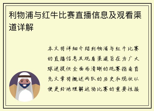 利物浦与红牛比赛直播信息及观看渠道详解