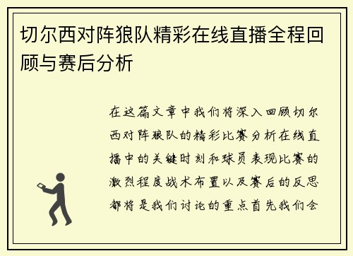 切尔西对阵狼队精彩在线直播全程回顾与赛后分析