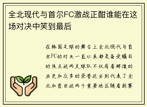 全北现代与首尔FC激战正酣谁能在这场对决中笑到最后