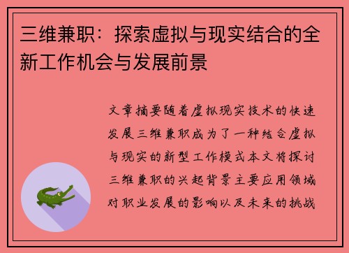 三维兼职：探索虚拟与现实结合的全新工作机会与发展前景