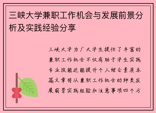 三峡大学兼职工作机会与发展前景分析及实践经验分享