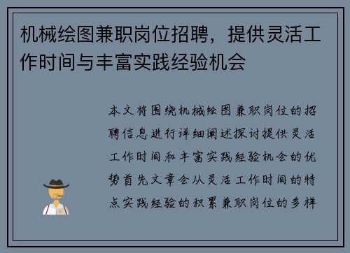 机械绘图兼职岗位招聘，提供灵活工作时间与丰富实践经验机会