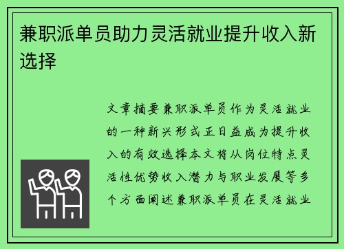 兼职派单员助力灵活就业提升收入新选择