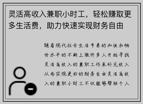 灵活高收入兼职小时工，轻松赚取更多生活费，助力快速实现财务自由