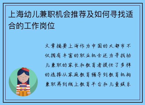 上海幼儿兼职机会推荐及如何寻找适合的工作岗位