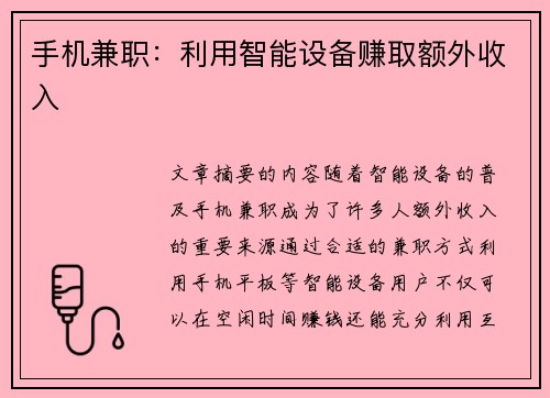 手机兼职：利用智能设备赚取额外收入