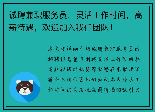 诚聘兼职服务员，灵活工作时间，高薪待遇，欢迎加入我们团队！
