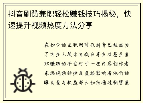 抖音刷赞兼职轻松赚钱技巧揭秘，快速提升视频热度方法分享
