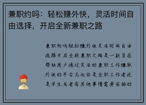 兼职约吗：轻松赚外快，灵活时间自由选择，开启全新兼职之路