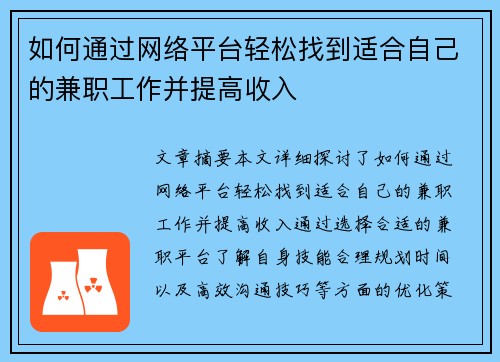 如何通过网络平台轻松找到适合自己的兼职工作并提高收入