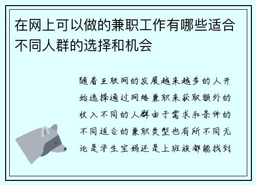 在网上可以做的兼职工作有哪些适合不同人群的选择和机会