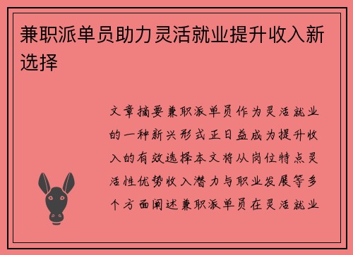 兼职派单员助力灵活就业提升收入新选择