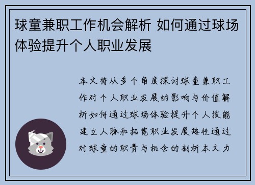 球童兼职工作机会解析 如何通过球场体验提升个人职业发展