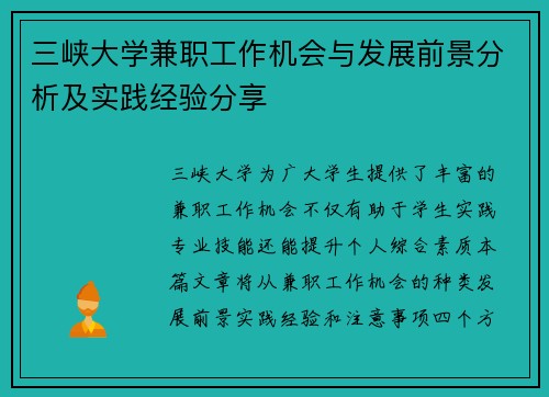 三峡大学兼职工作机会与发展前景分析及实践经验分享