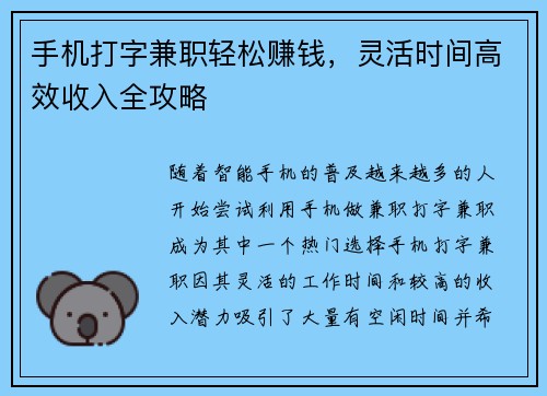 手机打字兼职轻松赚钱，灵活时间高效收入全攻略