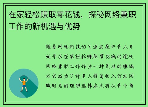 在家轻松赚取零花钱，探秘网络兼职工作的新机遇与优势