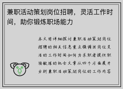 兼职活动策划岗位招聘，灵活工作时间，助你锻炼职场能力
