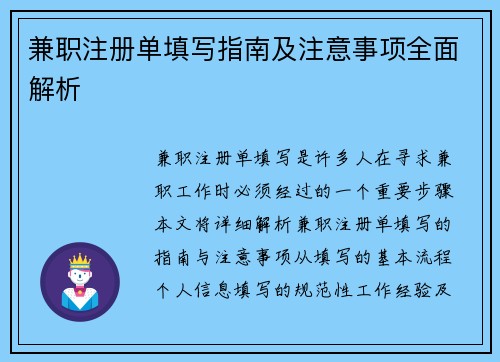 兼职注册单填写指南及注意事项全面解析