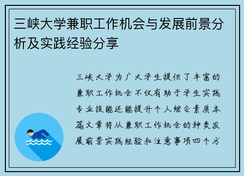 三峡大学兼职工作机会与发展前景分析及实践经验分享