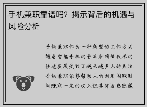 手机兼职靠谱吗？揭示背后的机遇与风险分析
