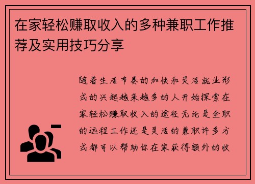 在家轻松赚取收入的多种兼职工作推荐及实用技巧分享