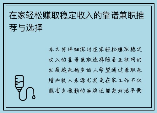 在家轻松赚取稳定收入的靠谱兼职推荐与选择