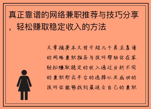 真正靠谱的网络兼职推荐与技巧分享，轻松赚取稳定收入的方法