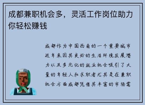 成都兼职机会多，灵活工作岗位助力你轻松赚钱