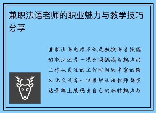兼职法语老师的职业魅力与教学技巧分享