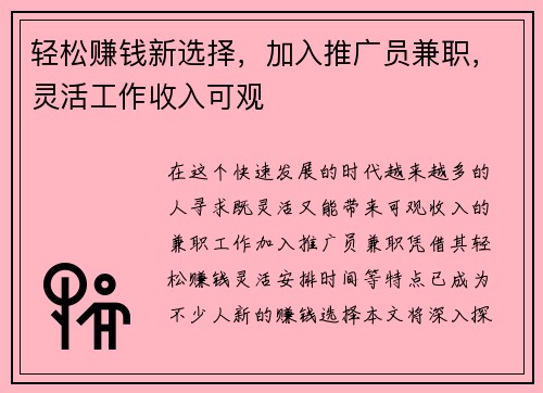 轻松赚钱新选择，加入推广员兼职，灵活工作收入可观