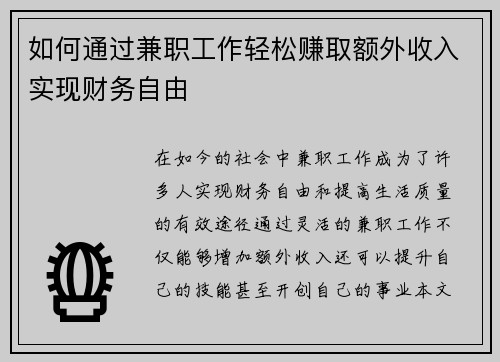 如何通过兼职工作轻松赚取额外收入实现财务自由
