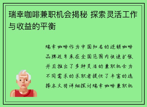 瑞幸咖啡兼职机会揭秘 探索灵活工作与收益的平衡