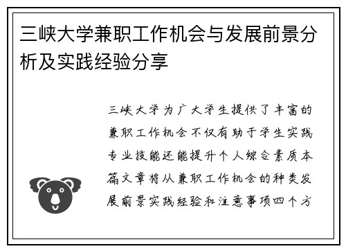 三峡大学兼职工作机会与发展前景分析及实践经验分享